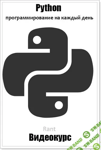 [Нетология] Python: программирование на каждый день (2017)