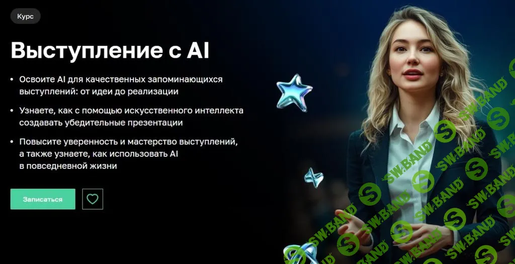 [Нетология] Выступление с AI (2024)