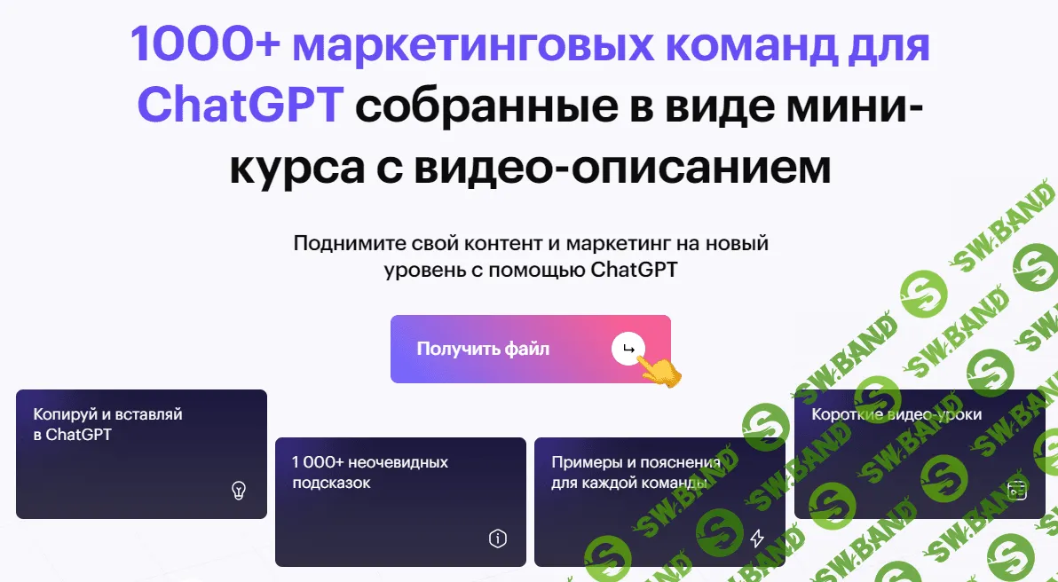 [NeuroAction] 1000+ маркетинговых команд для ChatGPT (2023)