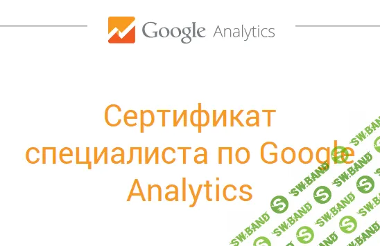 [new-certificate] Ответы на экзамен (тесты) по Google Analytics