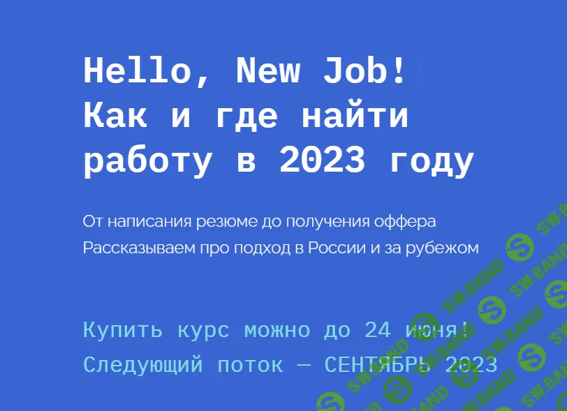 [newhr, Кира Кузьменко] Hello, New Job! Как и где найти работу (2023)