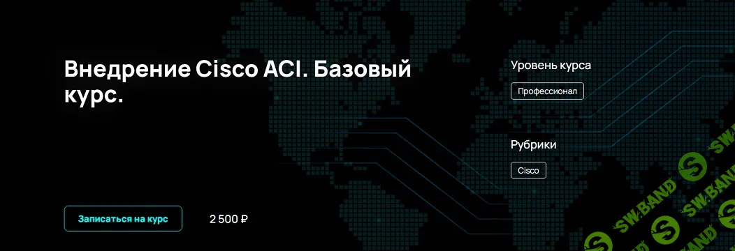 [NFE] Внедрение Cisco ACI. Базовый курс (2024)