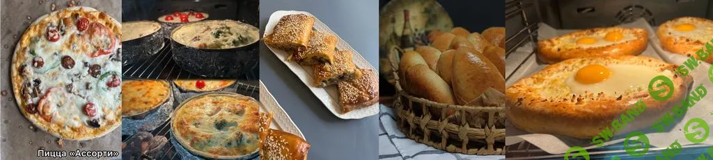 [Nicecake.grozny] Пиццы и несладкая выпечка (2025)