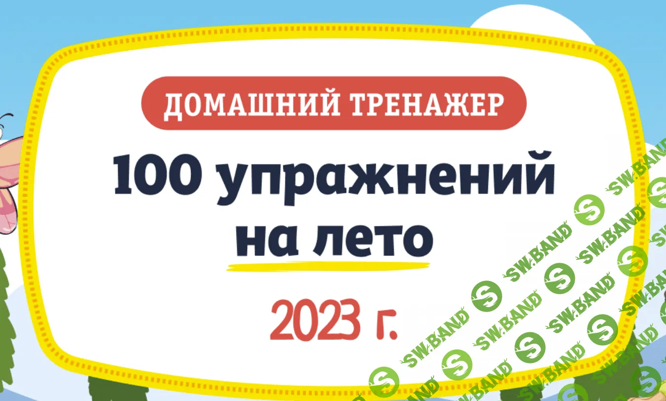 [НИИ эврика] 100 упражнений на Лето. 6-7 лет (2023)