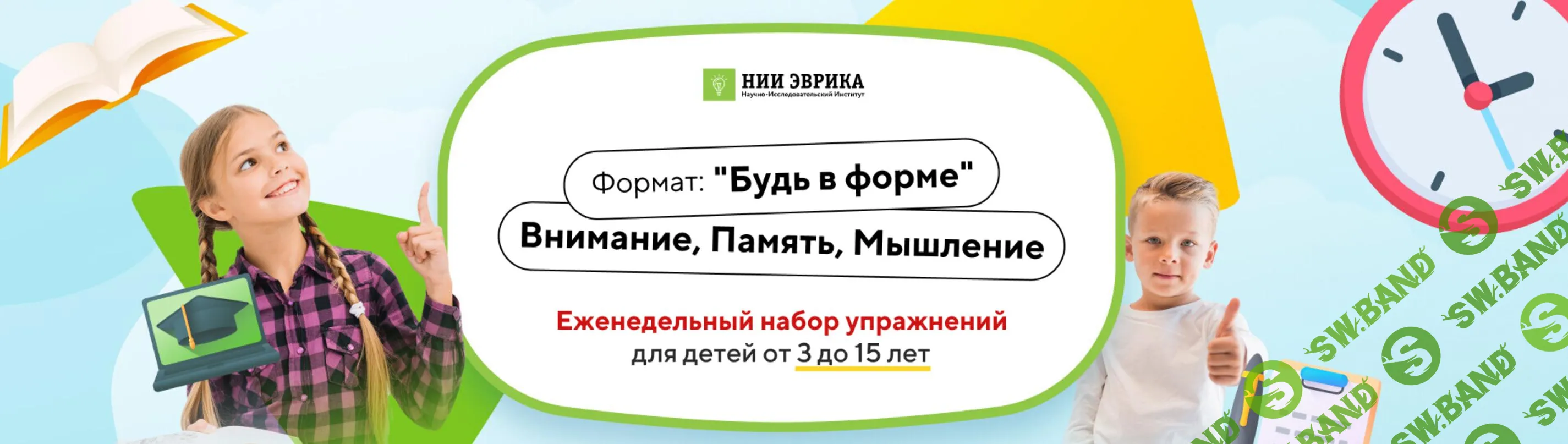 [НИИ эврика] Будь в форме. Внимание, Память, Мышление. Для детей 11-15 лет. Доступ 12 месяцев (2024)