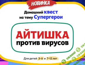 [НИИ Эврика] Домашний Квест «Айтишка против вирусов» для детей 3-6 лет (2025)