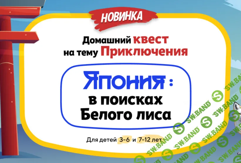 [НИИ эврика] Домашний Квест Япония - в поисках Белого лиса для детей 3-6 лет (2024)