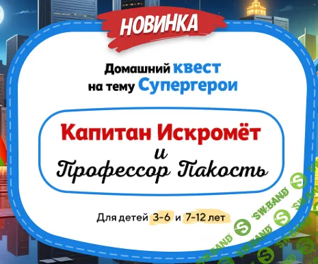 [НИИ эврика] Домашний квест Капитан Искромёт и Профессор Пакость для детей 7-12 лет (2024)