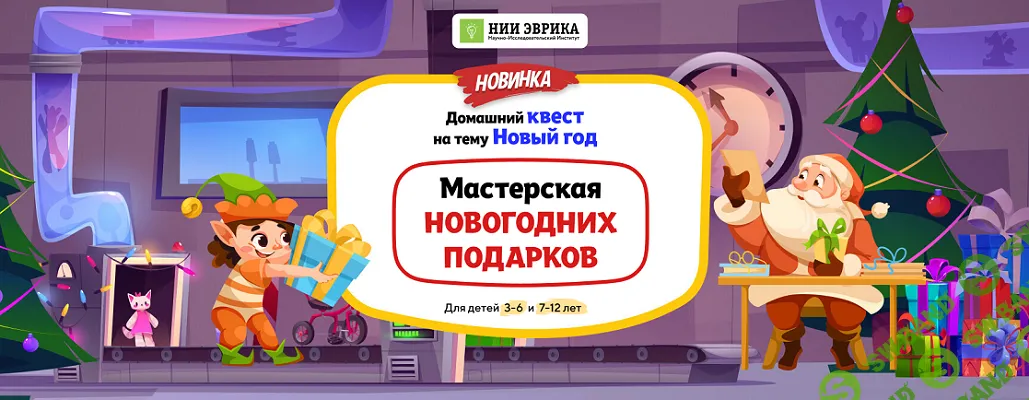 [НИИ эврика] Домашний Квест «Мастерская Новогодних Подарков» для детей 7-12 лет (2025)