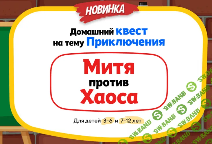 [НИИ эврика] Домашний Квест «Митя против Хаоса» для детей 3-6 лет (2024)