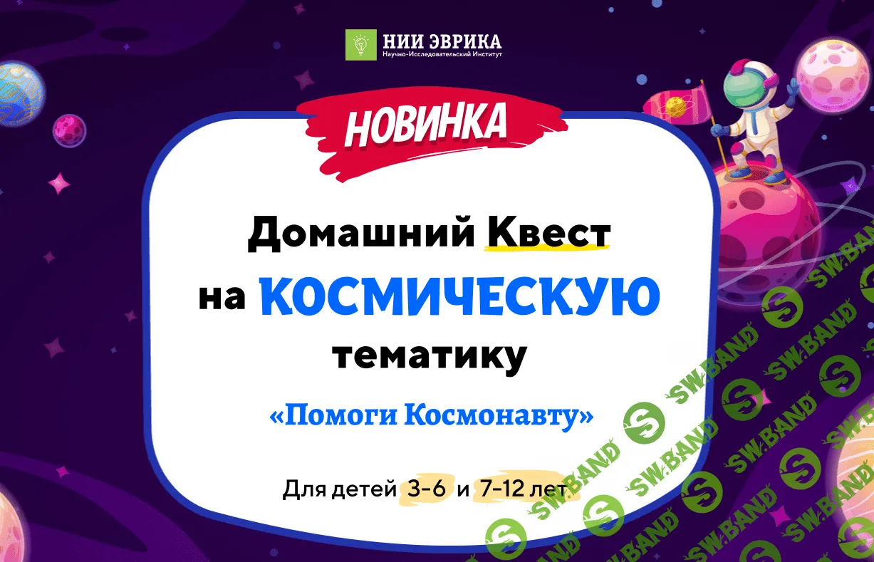 [Нии эврика] Домашний Квест «Помоги Космонавту» для детей 7-12 лет (2023)