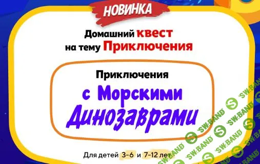 [НИИ эврика] Домашний Квест «Приключения с Морскими Динозаврами» для детей 7-12 лет (2025)
