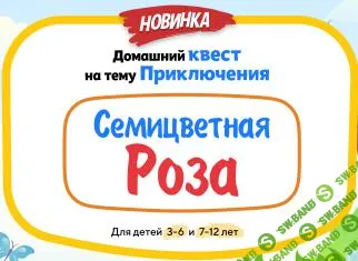 [НИИ эврика] Домашний Квест «Семицветная Роза» для детей 3-6 лет (2025)
