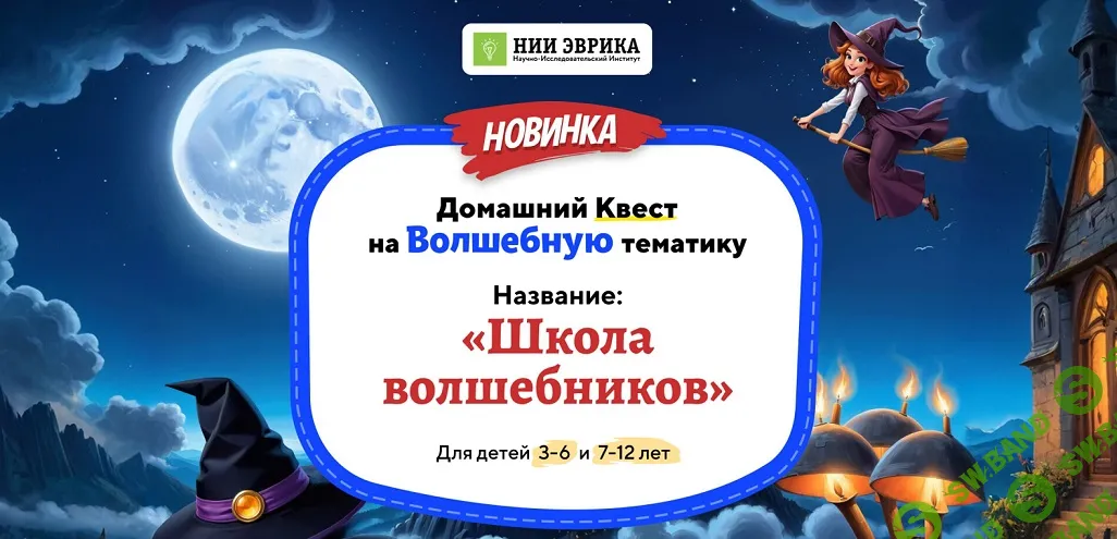 [НИИ эврика] Домашний Квест Школа волшебников для детей 3-6 лет (2024)