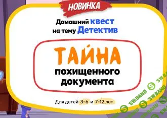 [НИИ эврика] Домашний Квест «Тайна похищенного документа» для детей 7-12 лет (2025)