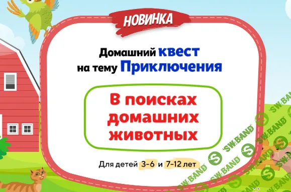 [НИИ эврика] Домашний Квест «В поисках домашних животных» для детей 3-6 лет (2024)