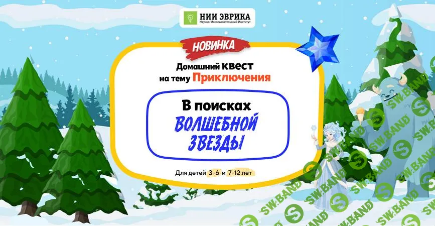 [НИИ эврика] Домашний Квест «В поисках Волшебной Звезды» для детей 7-12 лет (2025)