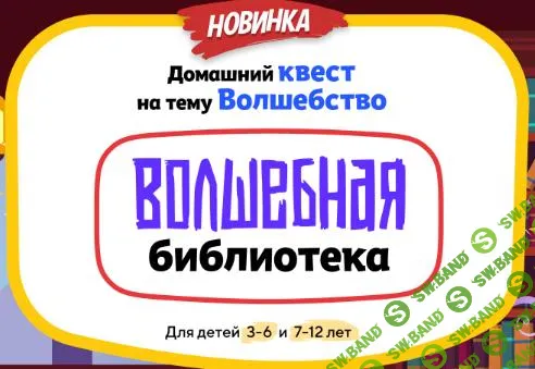 [НИИ эврика] Домашний Квест «Волшебная библиотека» для детей 7-12 лет (2025)