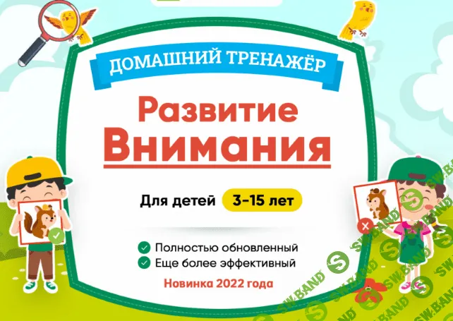 [НИИ Эврика] Тренажер Развитие внимания для детей 7-10 лет (2022)