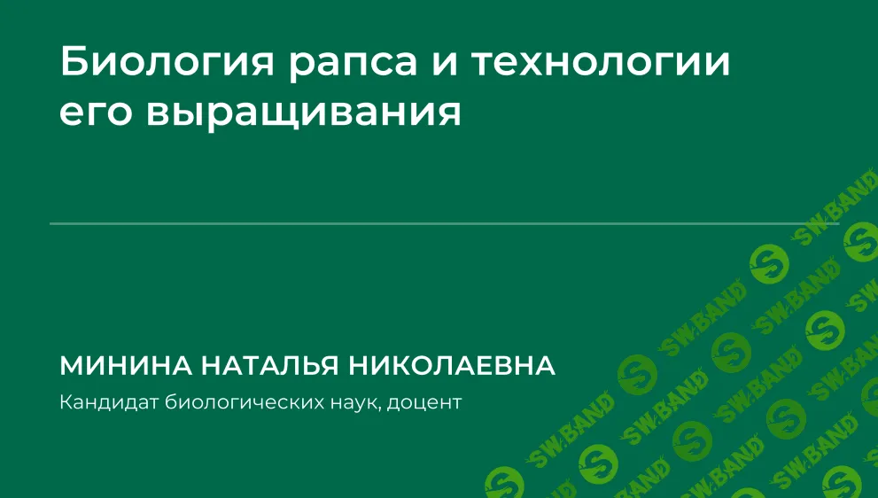 [НИИДПО] Биология рапса и технологии его выращивания (2024)