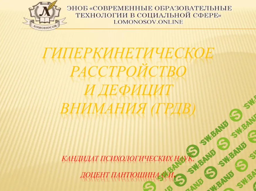 [НИИДПО] Гиперкинетическое расстройство и дефицит внимания (ГРДВ) (2015)