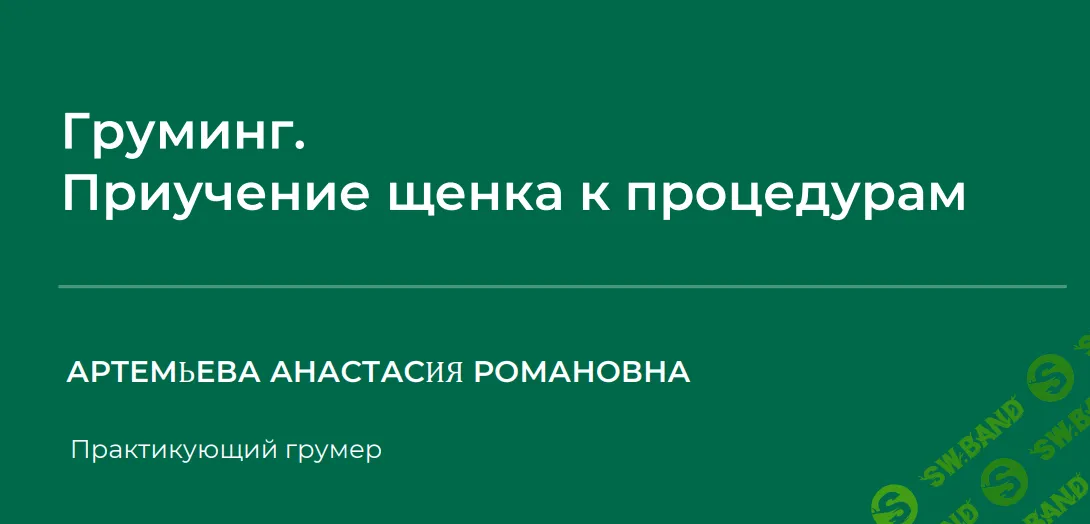 [НИИДПО] Груминг. Приучение щенка к процедурам (2024)