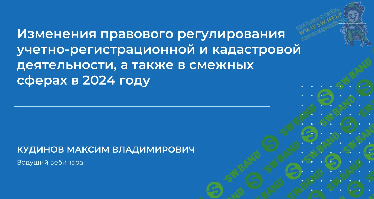 [НИИДПО] Изменения правового регулирования учетно-регистрационной и кадастровой деятельности (2024)