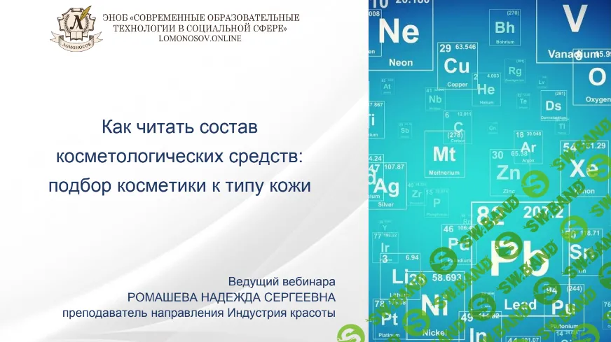 [НИИДПО] Как читать состав косметологических средств - подбор косметики к типу кожи (2022)