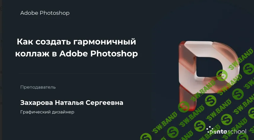 [НИИДПО] Как создать гармоничный коллаж в Adobe Photoshop (2022)