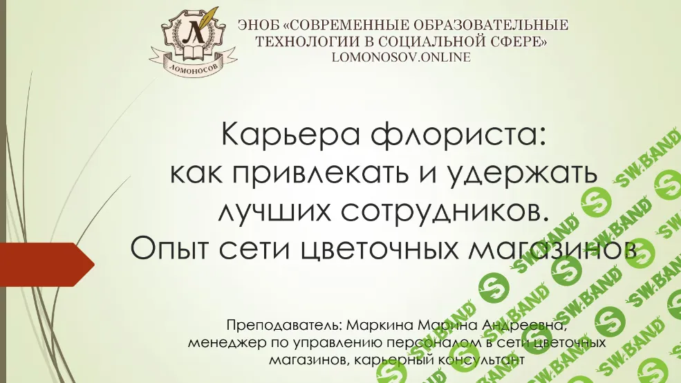 [НИИДПО] Карьера флориста - как привлекать и удерживать лучших сотрудников (2021)