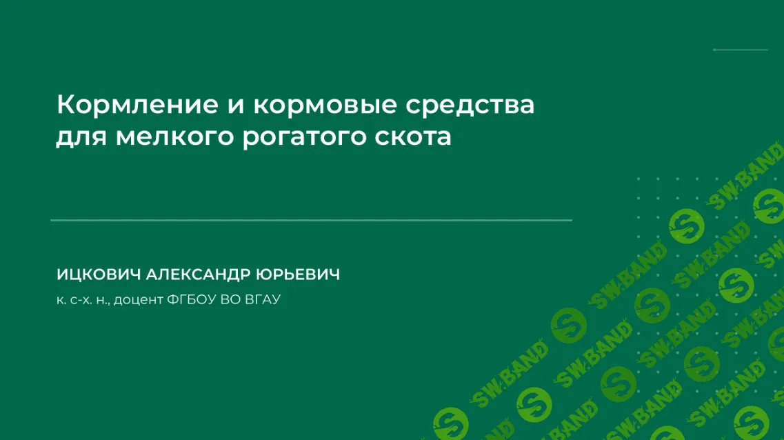 [НИИДПО] Кормление и кормовые средства для мелкого рогатого скота (2023)