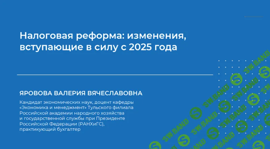 [НИИДПО] Налоговая реформа - изменения, вступающие в силу с 2025 года (2024)