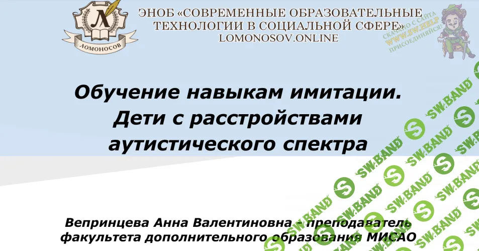 [НИИДПО] Обучение навыкам имитации. Дети с расстройствами аутистического спектра (2015)