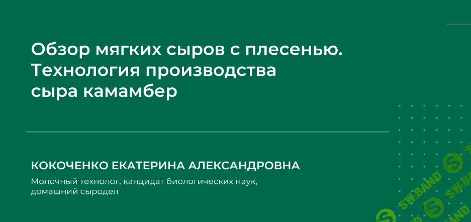 [НИИДПО] Обзор мягких сыров с плесенью. Технология производства сыра камамбер (2024)