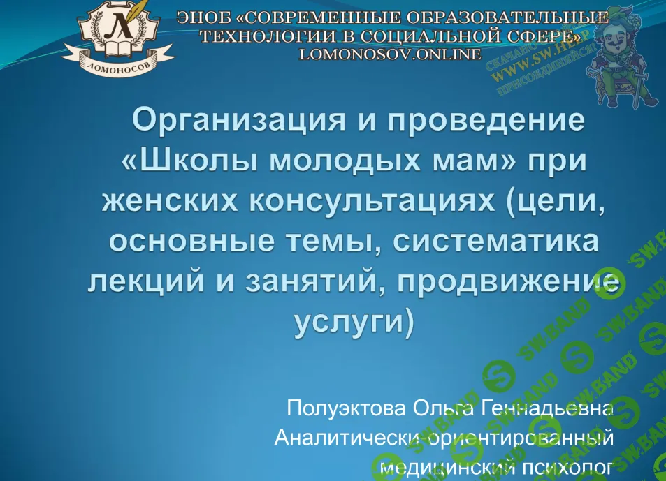 [НИИДПО] Организация и проведение «Школы молодых мам» в женской консультации (2016)