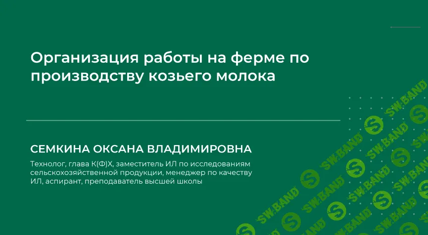 [НИИДПО] Организация работы на ферме по производству козьего молока (2024)