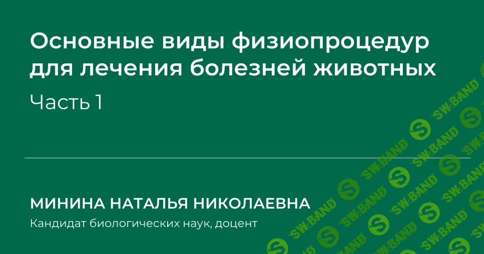 [НИИДПО] Основные виды физиопроцедур для лечения болезней животных. Часть 1 (2024)