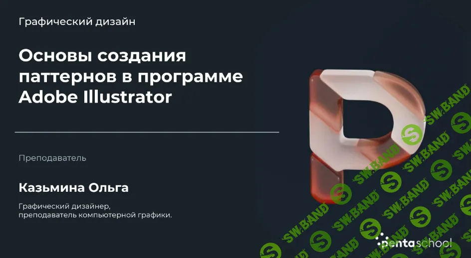 [НИИДПО] Основы создания паттернов в программе Adobe Illustrator (2022)