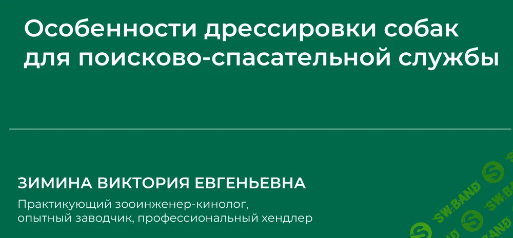 [НИИДПО] Особенности дрессировки собак для поисково-спасательной службы (2024)