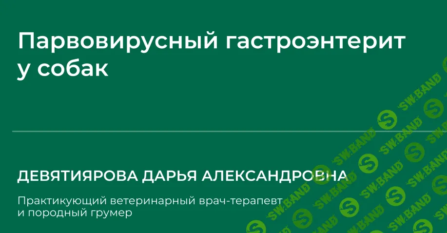 [НИИДПО] Парвовирусный гастроэнтерит у собак (2024)