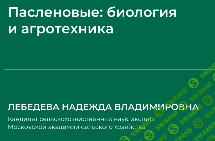 [НИИДПО] Пасленовые - биология и агротехника (2024)