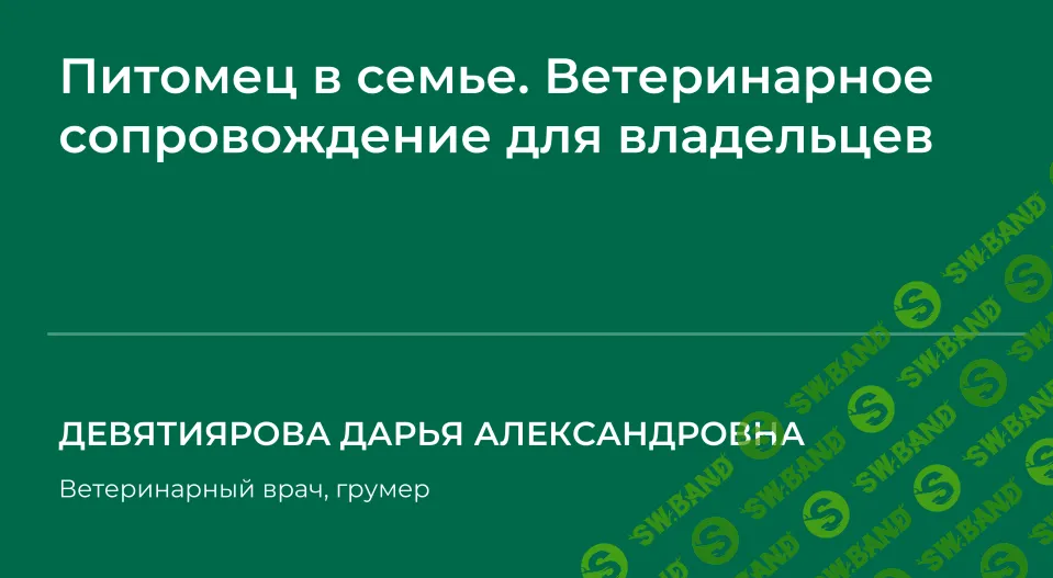 [НИИДПО] Питомец в семье. Ветеринарное сопровождение для владельцев (2024)