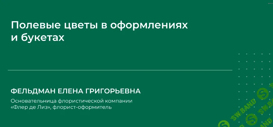 [НИИДПО] Полевые цветы в оформлениях и букетах (2024)