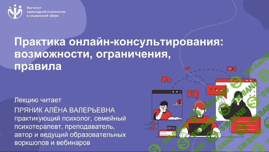 [НИИДПО] Практика онлайн-консультирования - возможности, ограничения, правила (2022)