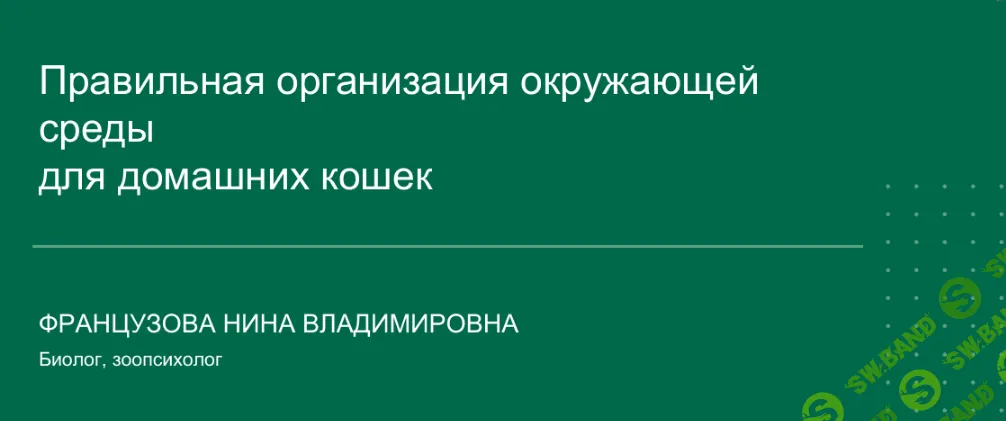 [НИИДПО] Правильная организация окружающей среды для домашних кошек (2024)