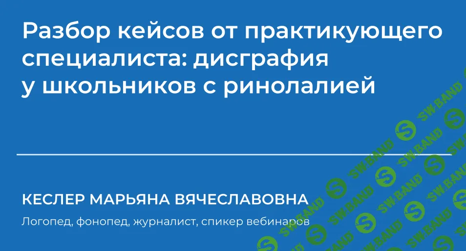 [НИИДПО] Разбор кейсов от практикующего специалиста - дисграфия у школьников с ринолалией (2024)