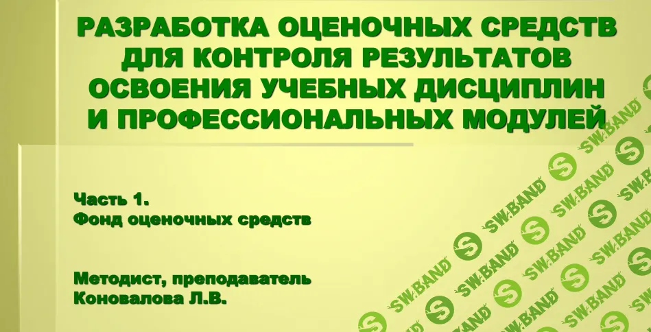 [НИИДПО] Разработка оценочных средств для контроля результатов освоения учебных дисциплин (2017)