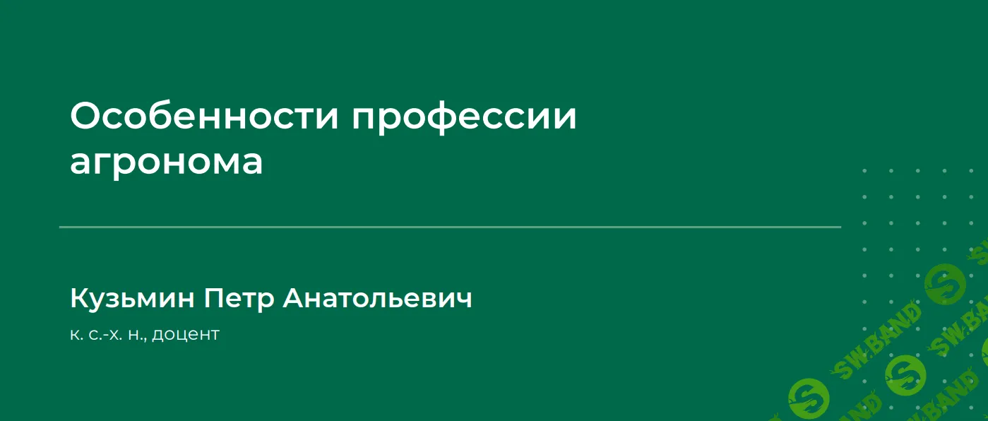 [НИИДПО] сборник вебинаров по агрономии (часть первая) (2024)