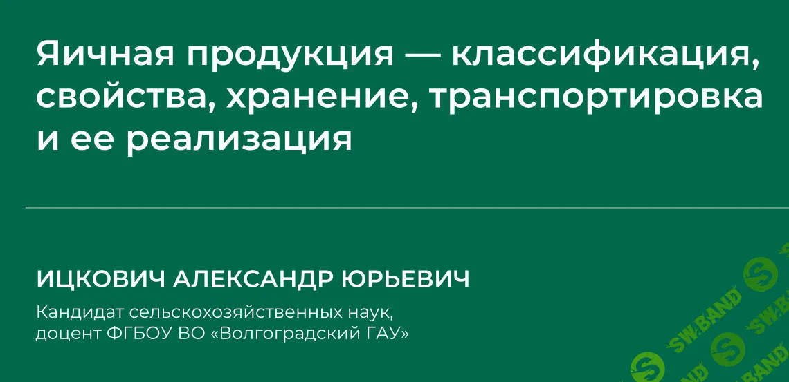 [НИИДПО] Сборник вебинаров по птицеводству (2024)