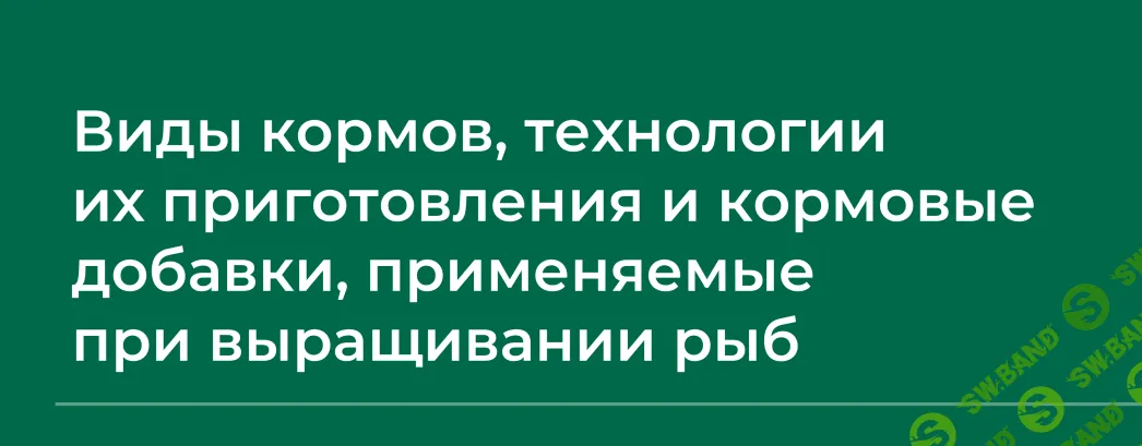 [НИИДПО] Сборник вебинаров по рыбоводству (часть 1) (2024)